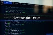 小女孩起名用什么好听的 - 给小女孩起名字最好起什么名字