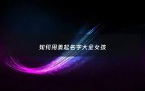 如何用姜起名字大全女孩 - 姜可以起什么名字,女孩