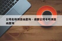 公司名称测吉凶查询 - 瓷都公司名称测吉凶查询
