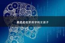 鹏是起名禁用字吗女孩子 - 鹏字取名吉凶