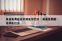 周易免费起名字测名字打分 - 周易免费取名测名打分