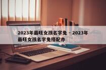 2023年最旺女孩名字兔 - 2023年最旺女孩名字兔搭配亦