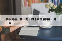 情侣网名一男一女 - 四个字情侣网名一男一女