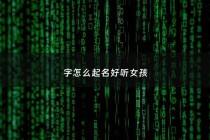 字怎么起名好听女孩 - 字怎么起名好听女孩子