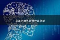 女孩子起名张修什么好听 - 姓张修字辈下面是什么辈