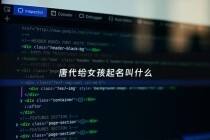 唐代给女孩起名叫什么 - 唐代给女孩起名叫什么名字