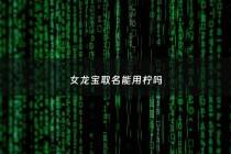 女龙宝取名能用柠吗 - 龙宝宝女