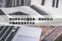 微信网名2025最新款 - 微信网名2025最新款繁体字大全