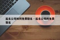 起名公司如何免费取名 - 起名公司网免费取名