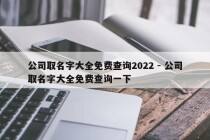公司取名字大全免费查询2022 - 公司取名字大全免费查询一下