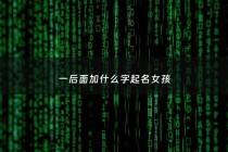 一后面加什么字起名女孩 - 一后面加什字起名好听