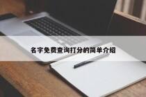 名字免费查询打分的简单介绍