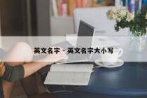英文名字 - 英文名字大小写