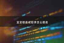 宝宝取名成姓李怎么取名 - 宝宝取名成姓李怎么取名好听