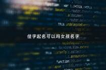 佳字起名可以吗女孩名字 - 佳字取名女孩寓意好吗