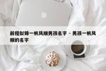 前程似锦一帆风顺男孩名字 - 男孩一帆风顺的名字