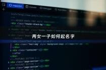 两女一子如何起名字 - 两女一子如何起名字大全
