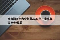 宝宝取名字大全免费2023年 - 宝宝取名2019免费