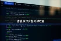 香肠派对女生如何取名 - 香肠派对妹子的id