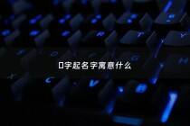 渼字起名字寓意什么 - 莀字取名寓意是什么