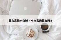 英文高级小众id - 小众高级英文网名