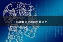 钰颖起名好听吗男孩名字 - 陈钰颖名字的寓意