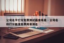 公司名字打分免费测试最准周易 - 公司名称打分最准免费周易测名