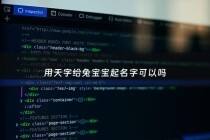 用天字给兔宝宝起名字可以吗 - 小孩起名用天字好吗