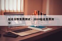 起名分数免费测试 - 2020起名免费测分
