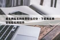 美名腾起名网免费取名打分 - 下载美名腾智能起名网软件