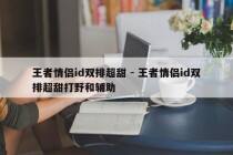 王者情侣id双排超甜 - 王者情侣id双排超甜打野和辅助