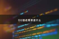 淏川取名寓意是什么 - 川取名的寓意