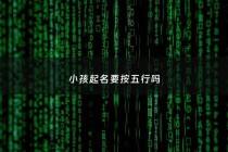 小孩起名要按五行吗 - 小孩取名要看五行吗