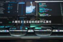 火属性女宝宝起名搭配什么属性 - 火属性女宝宝名字