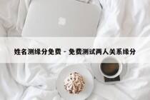 姓名测缘分免费 - 免费测试两人关系缘分
