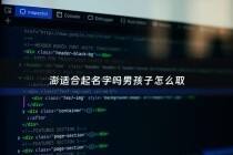 澎适合起名字吗男孩子怎么取 - 澎名字的意思与含义