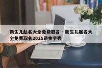 新生儿起名大全免费取名 - 新生儿起名大全免费取名2025带金字旁