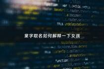 棠字取名如何解释一下女孩 - 棠字取名如何解释一下女孩子