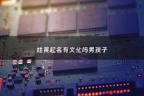 姓黄起名有文化吗男孩子 - 姓黄有涵养的男孩名字