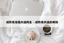 成熟有深度内涵网名 - 成熟有内涵的昵称
