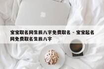 宝宝取名网生辰八字免费取名 - 宝宝起名网免费取名生辰八字
