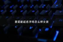 慧茹能起名字吗怎么样女孩 - 蕙茹这名字有什么意义