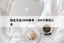 姓名大全1000参考 - 100个真实人名