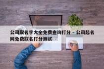 公司取名字大全免费查询打分 - 公司起名网免费取名打分测试