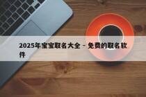 2025年宝宝取名大全 - 免费的取名软件