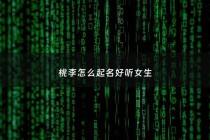 桃李怎么起名好听女生 - 桃李的本意和寓意