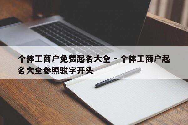 个体工商户免费起名大全 - 个体工商户起名大全参照骏字开头