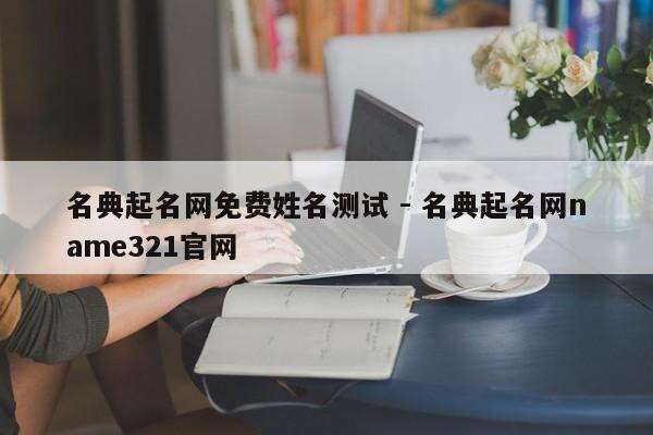 名典起名网免费姓名测试 - 名典起名网name321官网