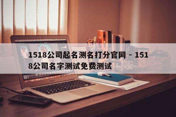 1518公司起名测名打分官网 - 1518公司名字测试免费测试