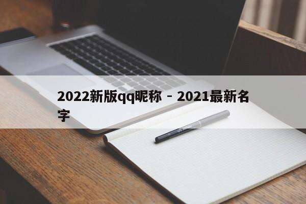 2022新版qq昵称 - 2021最新名字
